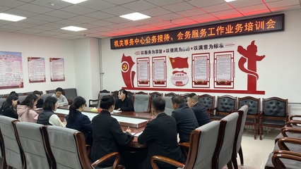 西和縣機(jī)關(guān)事務(wù)中心召開公務(wù)接待、會務(wù)服務(wù)工作業(yè)務(wù)培訓(xùn)會，以“三抓三促”行動提升服務(wù)水平